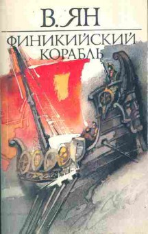 Книга Ян В. Финикийский корабль, 11-10466, Баград.рф